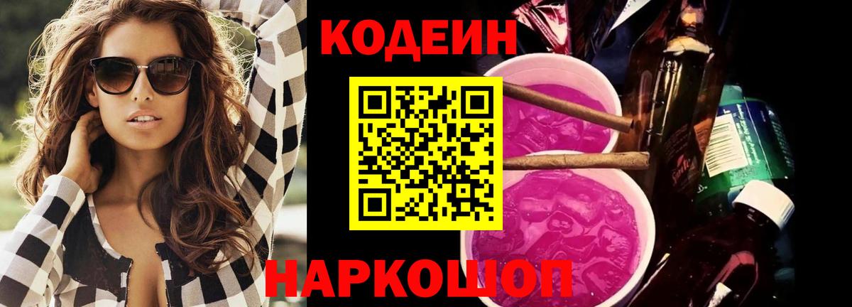 Codein Purple Drank  Codein напиток Lean (лин)  Вход с VPN  Феодосия 